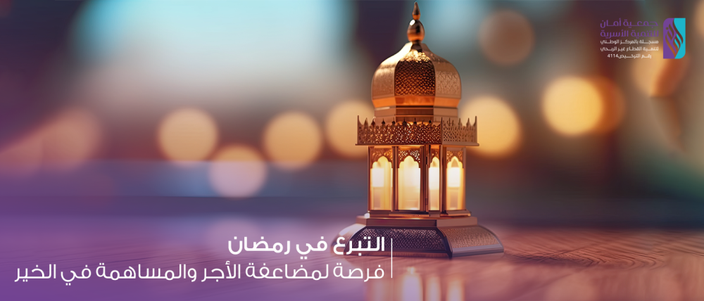 التبرع في رمضان