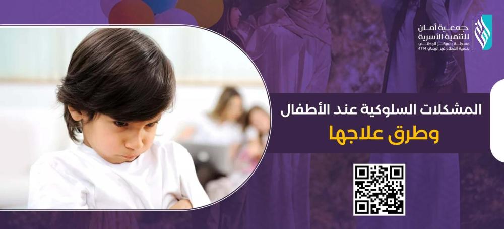 المشكلات السلوكية عند الأطفال وطرق علاجها-دليل شامل للآباء