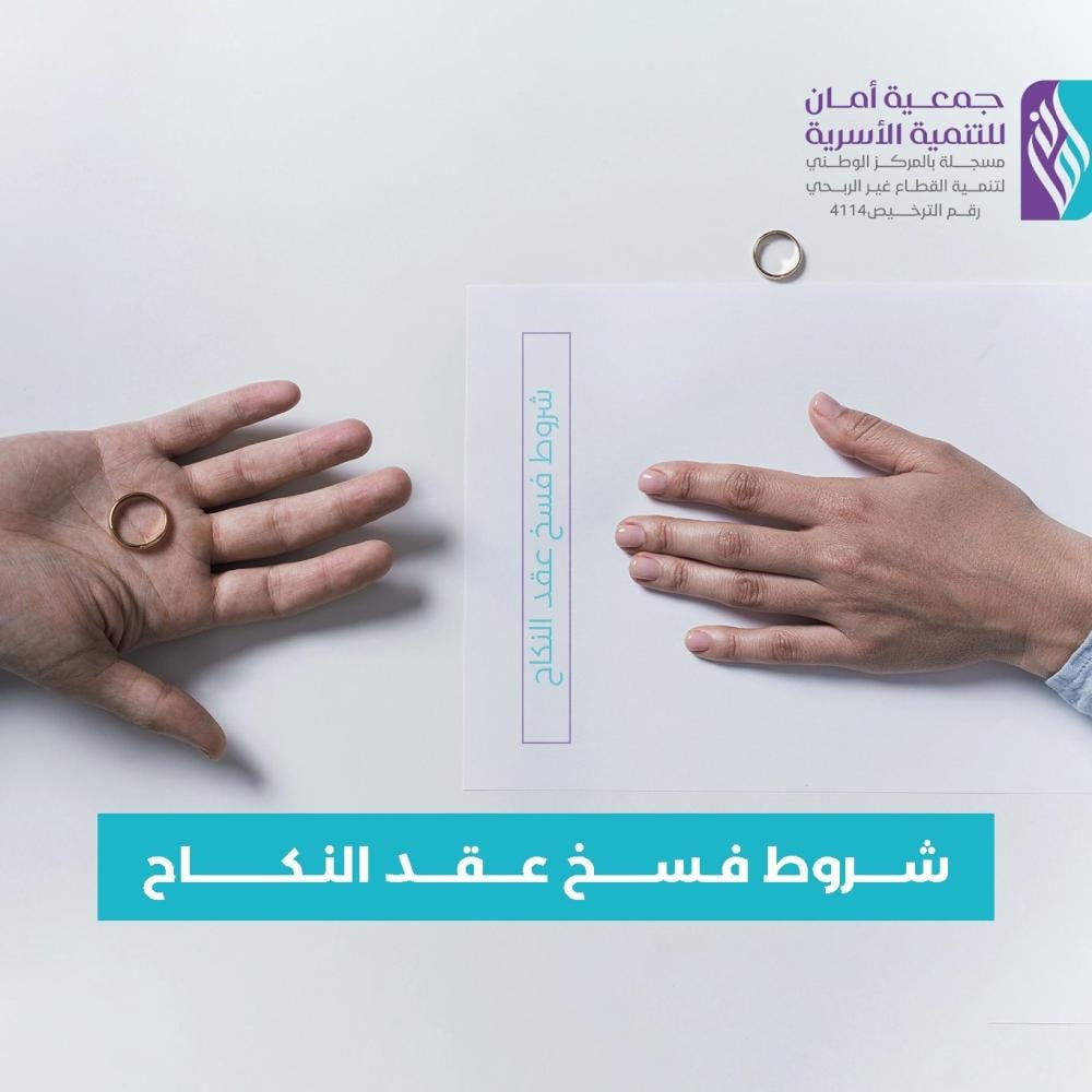 تعرف على أسباب وشروط فسخ عقد النكاح