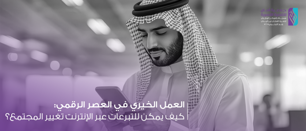 العمل الخيري في العصر الرقمي