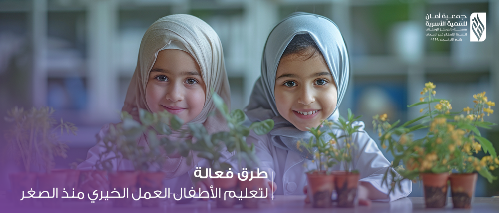 طرق فعالة لتعليم الأطفال العمل الخيري منذ الصغر