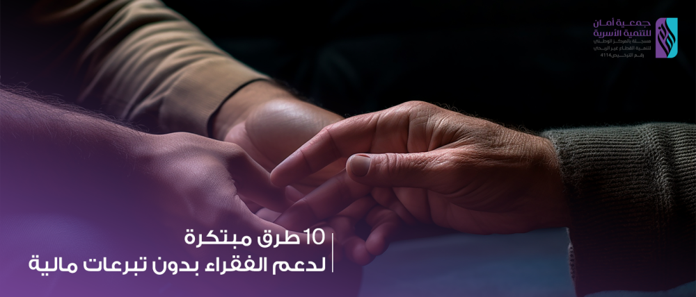 6 طرق مبتكرة لدعم الفقراء بدون تبرعات مالية