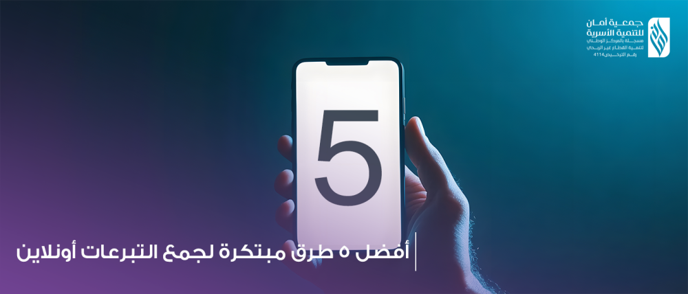 أفضل 5 طرق مبتكرة لجمع التبرعات أونلاين