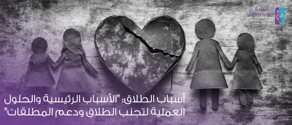 أسباب الطلاق وطرق علاجه