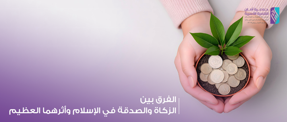 الفرق بين الزكاة والصدقة في الإسلام وأثرهما العظيم