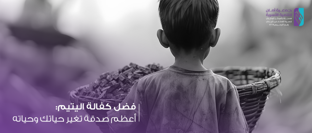 فضل كفالة اليتيم