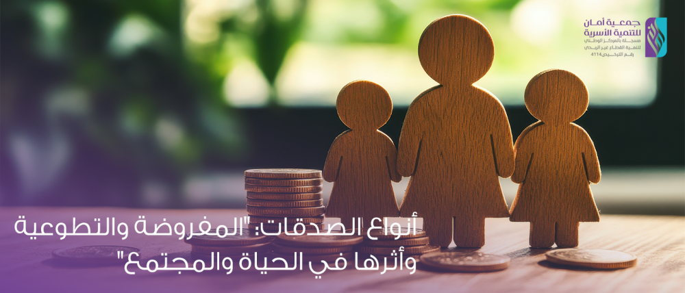 أنواع الصدقات المفروضة والتطوعية وأثرها في الحياة والمجتمع