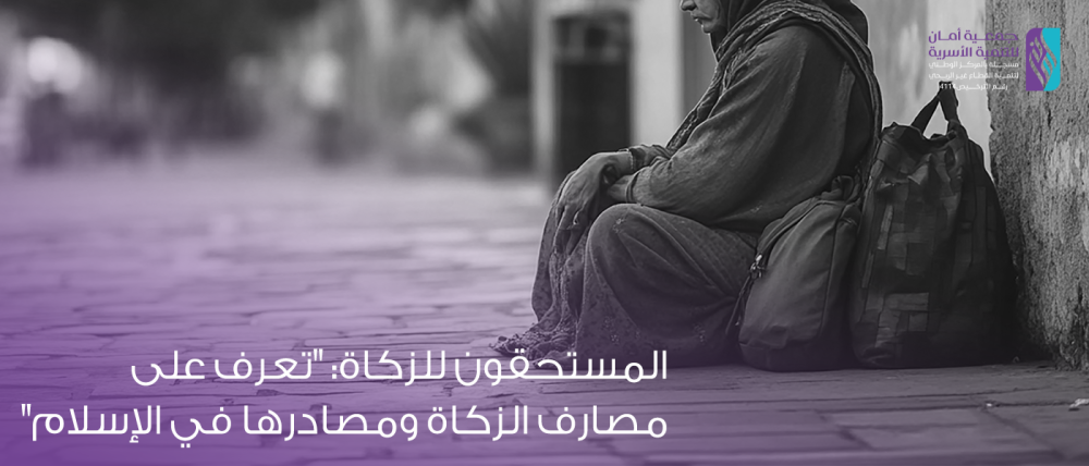 المستحقون للزكاة: تعرف على مصارف الزكاة ومصادرها في الإسلام