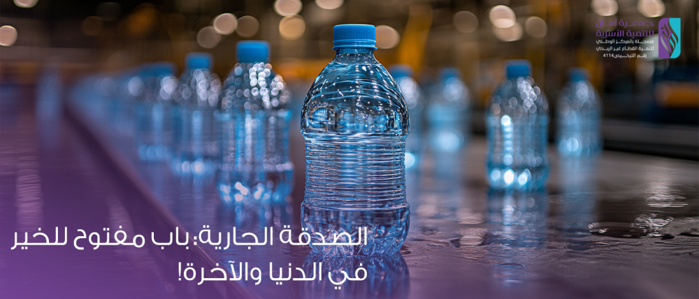 الصدقة الجارية: باب مفتوح للخير في الدنيا والآخرة