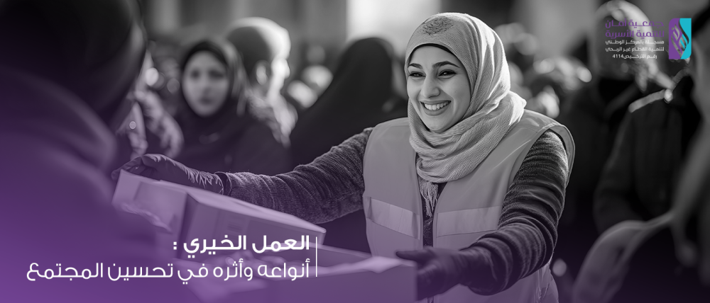 العمل الخيري