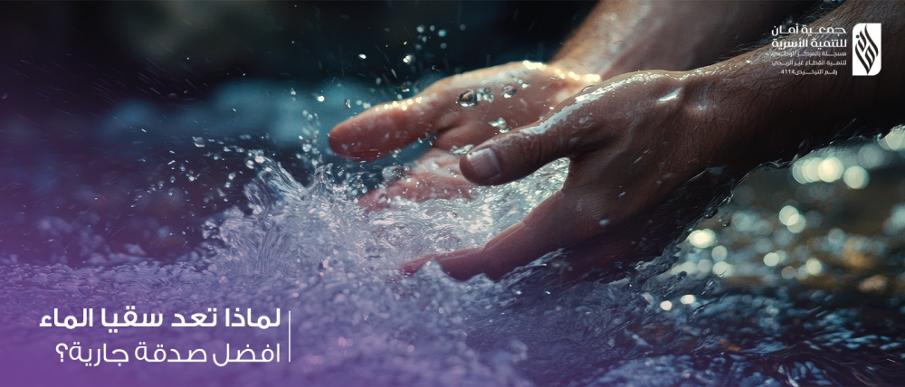 لماذا تعد  سقيا الماء افضل صدقة جارية ؟