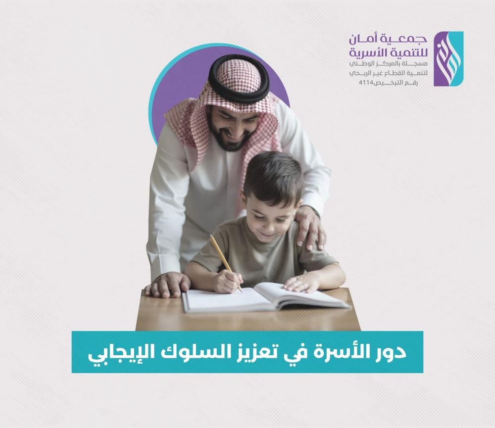 دور الأسرة في تعزيز السلوك الإيجابي | دليل شامل
