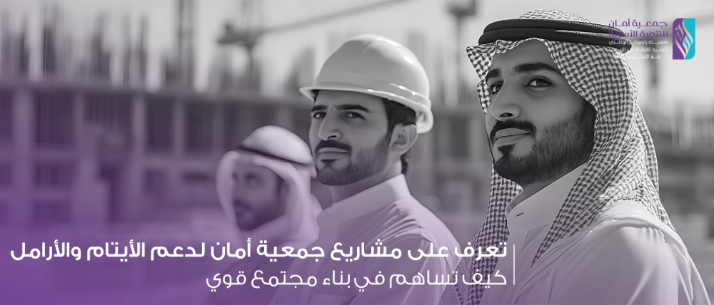 تعرف على مشاريع جمعية أمان لدعم الأيتام والأرامل