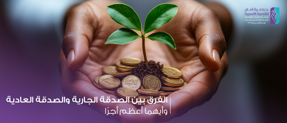 الفرق بين الصدقة الجارية والصدقة العادية