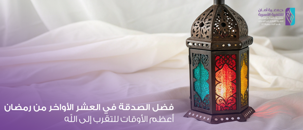 فضل الصدقة في العشر الأواخر من رمضان