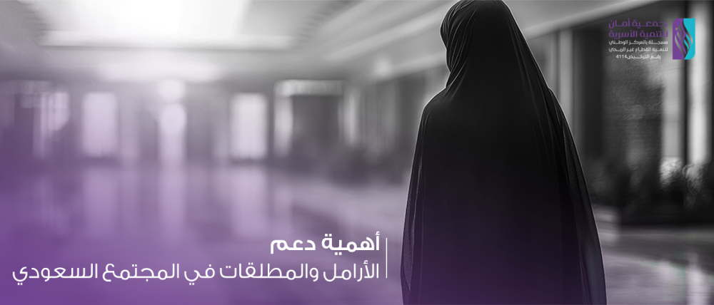 أهمية دعم الأرامل والمطلقات