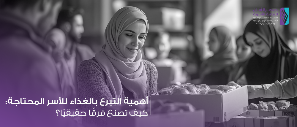 توفير الغذاء للأسر الأكثر حاجة