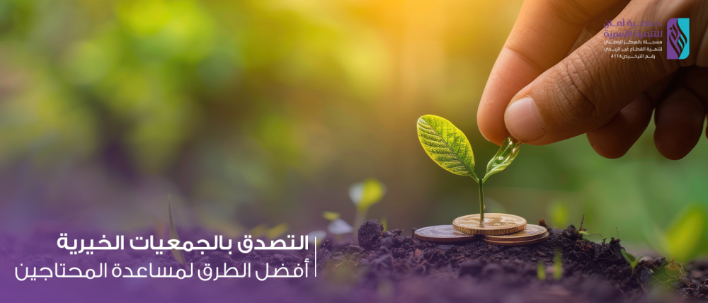التصدق بالجمعيات الخيرية