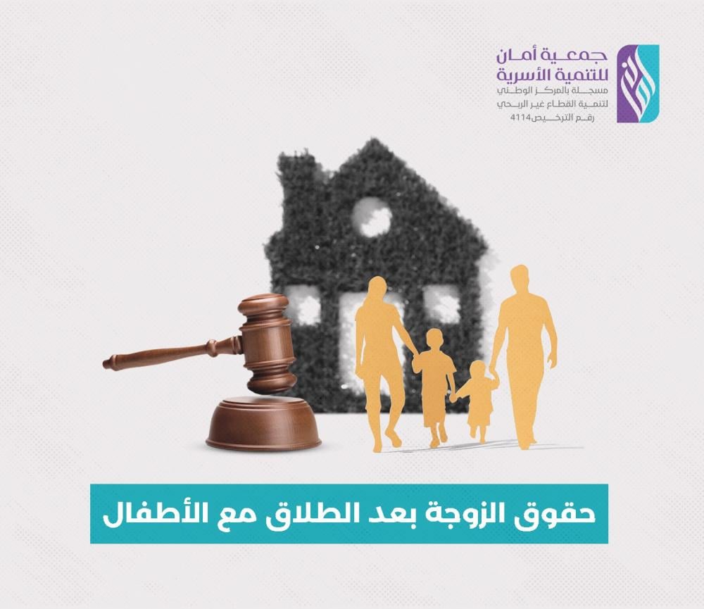 إليكِ أهم حقوق الزوجة بعد الطلاق حال وجود أطفال