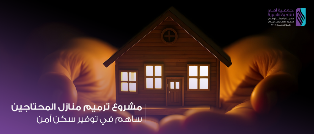 مشروع ترميم منازل المحتاجين | ساهم في توفير سكن آمن