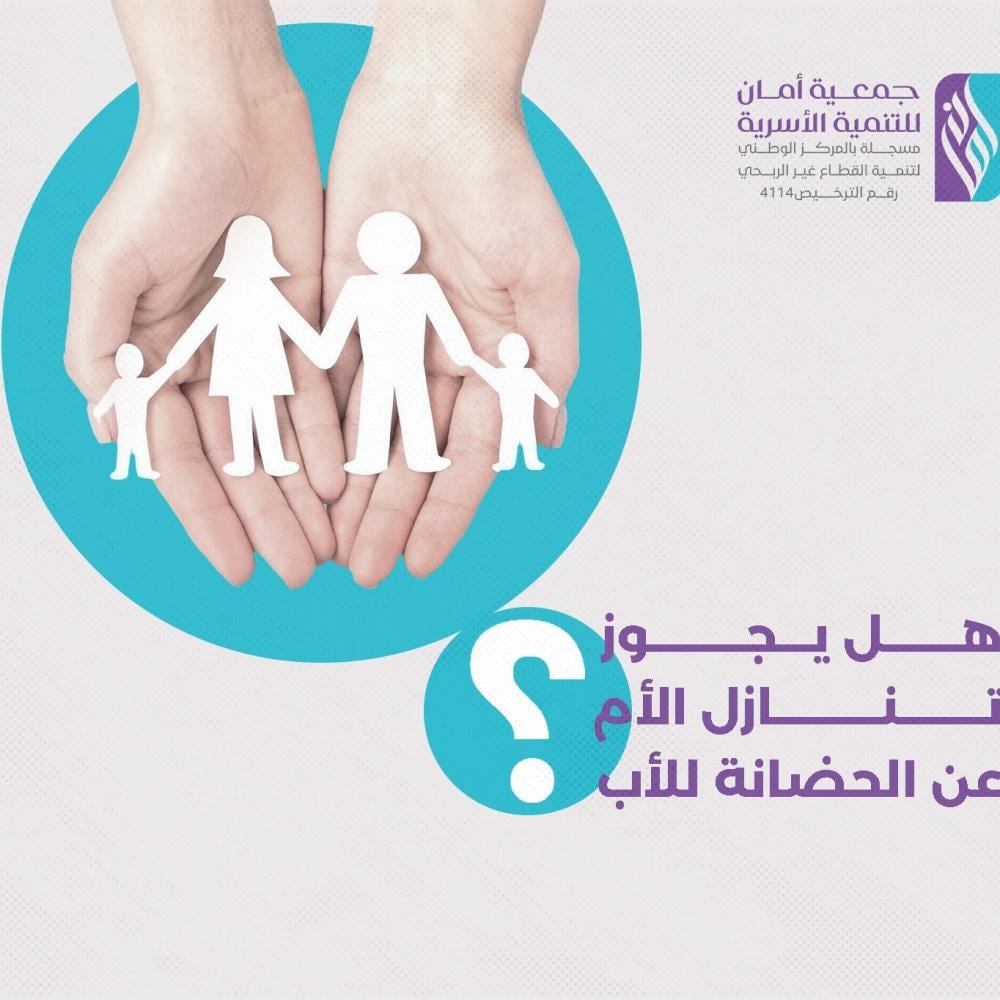 هل يجوز تنازل الأم عن الحضانة للأب؟ إليك الإجابة