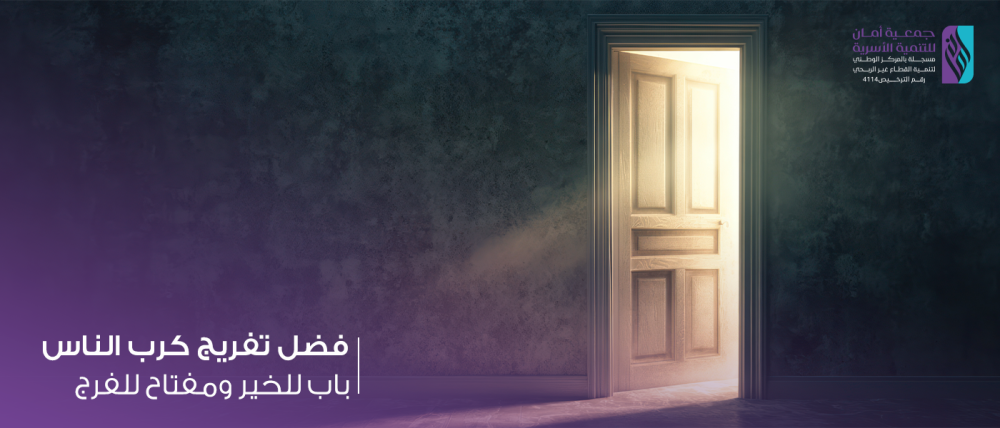 فضل تفريج كرب الناس