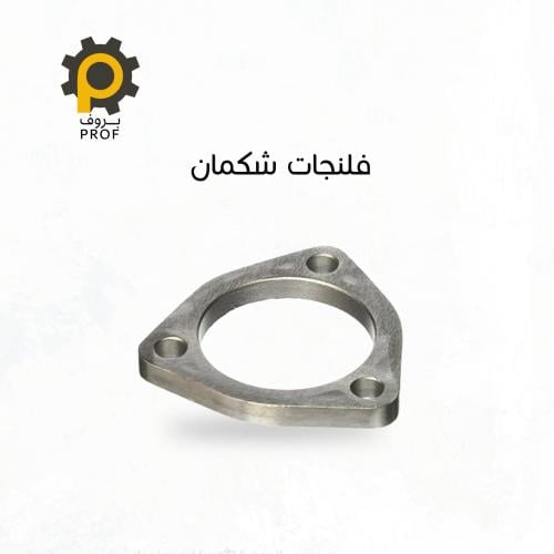 فلنجات شكمان