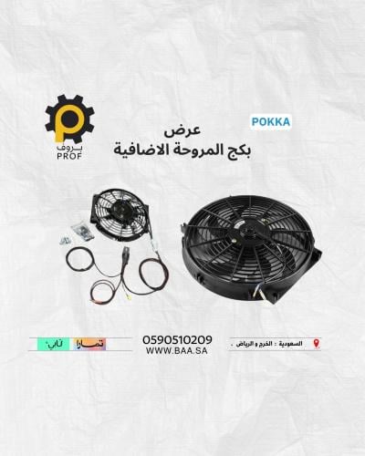 بكج المراوح الاضافية