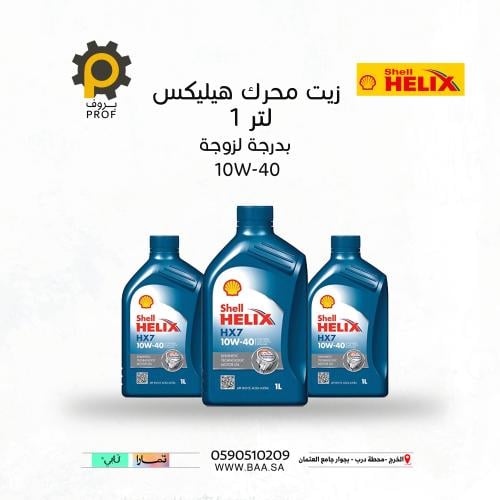 شل هيلكس HX7 زيت لمحرك السيارات ، 1 لتر ، 10W40