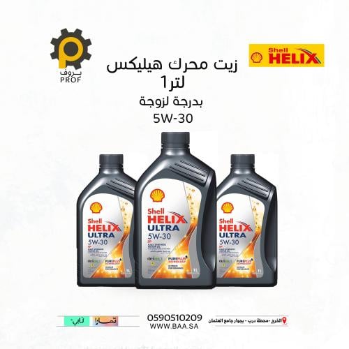 زيت محرك هيليكس الترا اس بي بدرجة لزوجة 5W-30