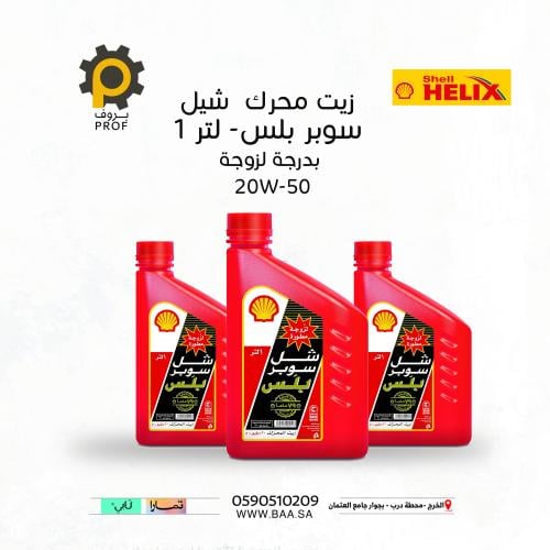 زيت محرك شيل سوبر بلس 50 20W اس ال