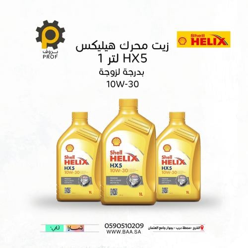 زيت محرك هيليكس HX5 10W-30