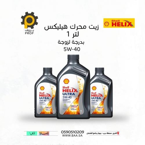 هيليكس الترا 5W-40 اس بي