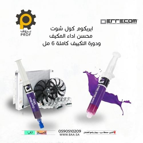 إبرة يريكوم كول شوت - محسن تبريد المكيف