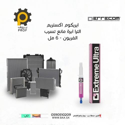 إبرة اكستريم الترا - مانع تسرب الفريون
