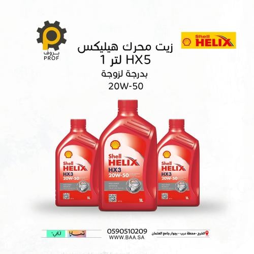 ﺷﻞ ﺳﻮﺑﺮ ﺑﻠﺲ 1ﻟﺘﺮShell SL 20W50