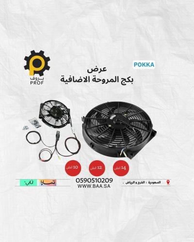 بكج المراوح الاضافية