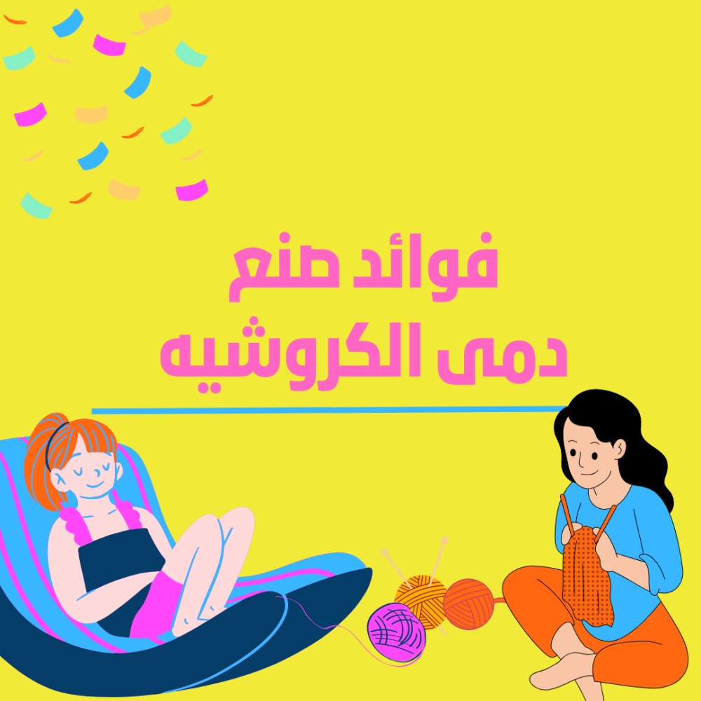 فوائد صناعه الاميجورومي دمى الكروشيه؟