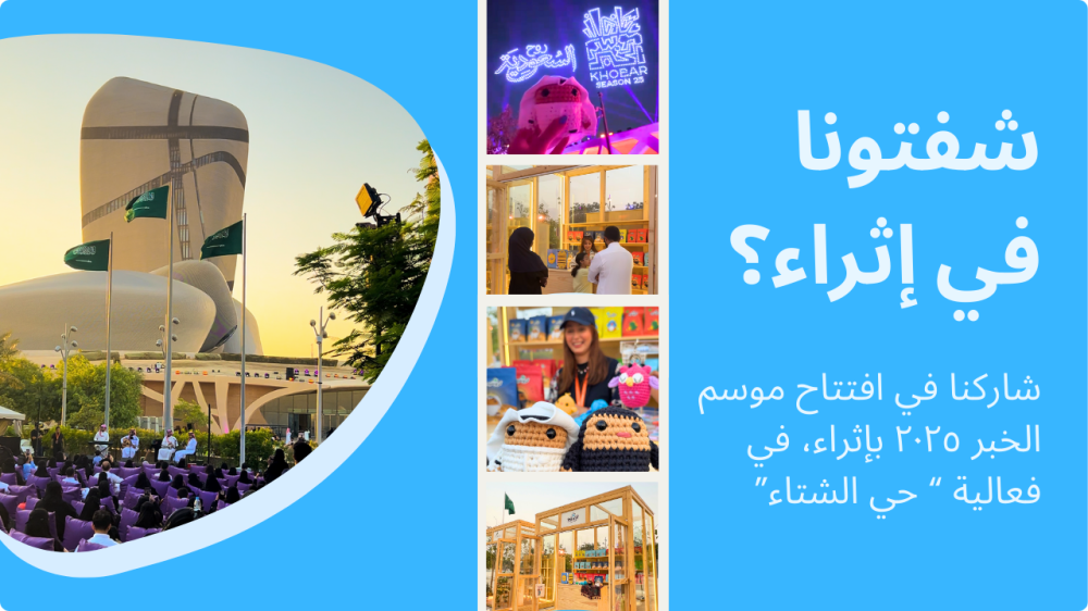 يلا كروشيه في إثراء: مشاركة مميزة في فعالية حي الشتاء – موسم الخبر 2025