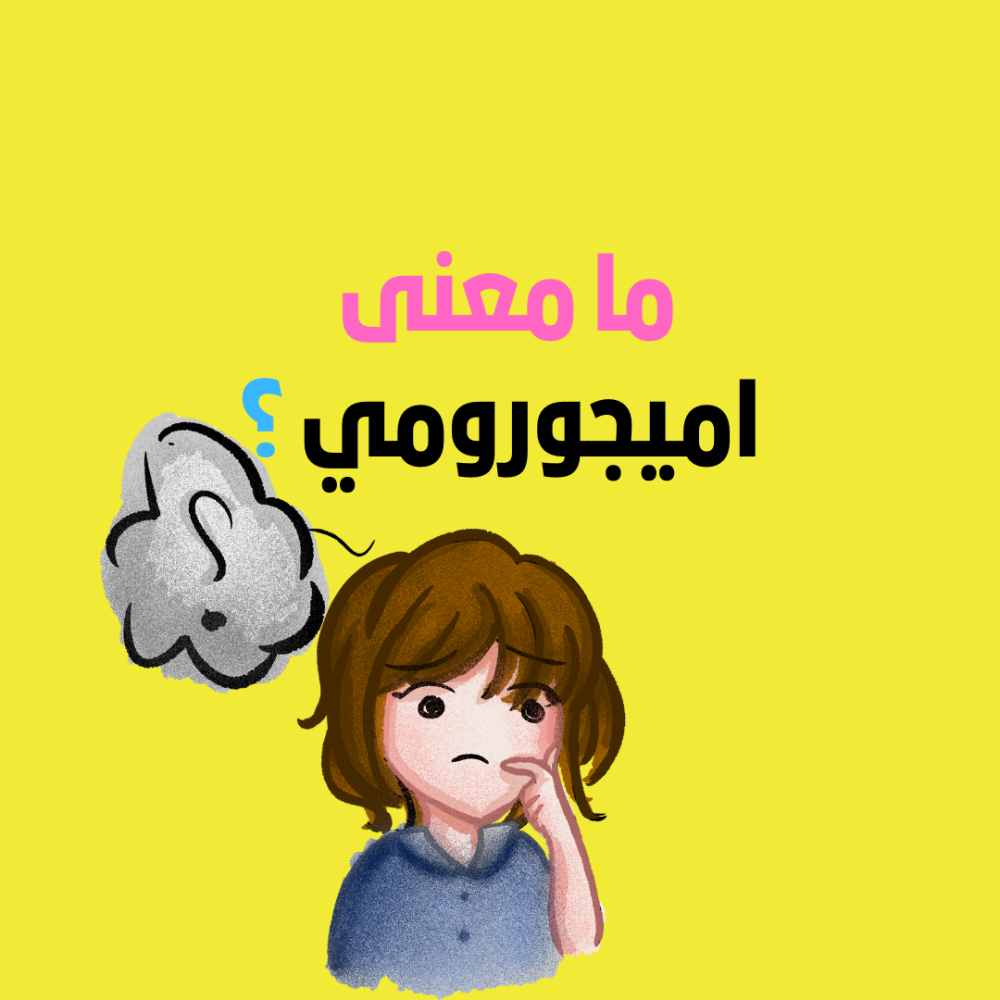 ما معنى كلمة "اميجورومي" ؟