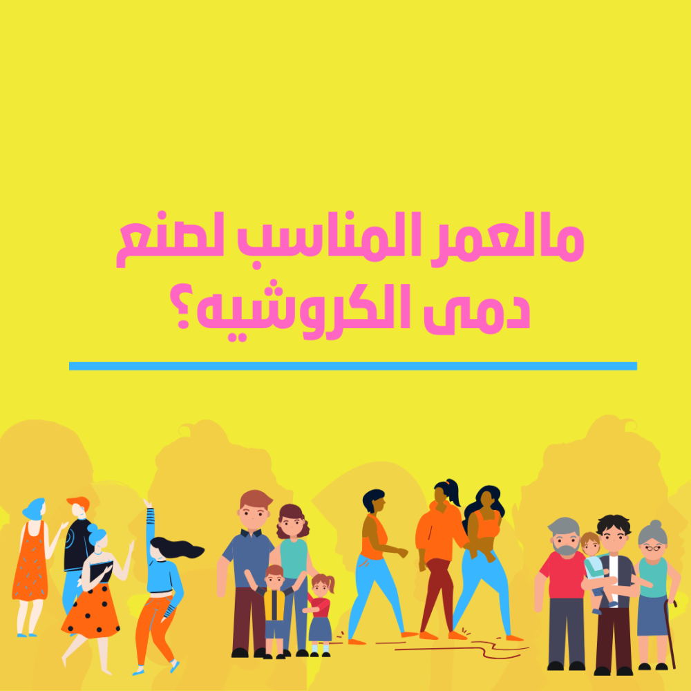 ماهو العمر المناسب لصناعة الاميجورومي دمى الكروشيه؟