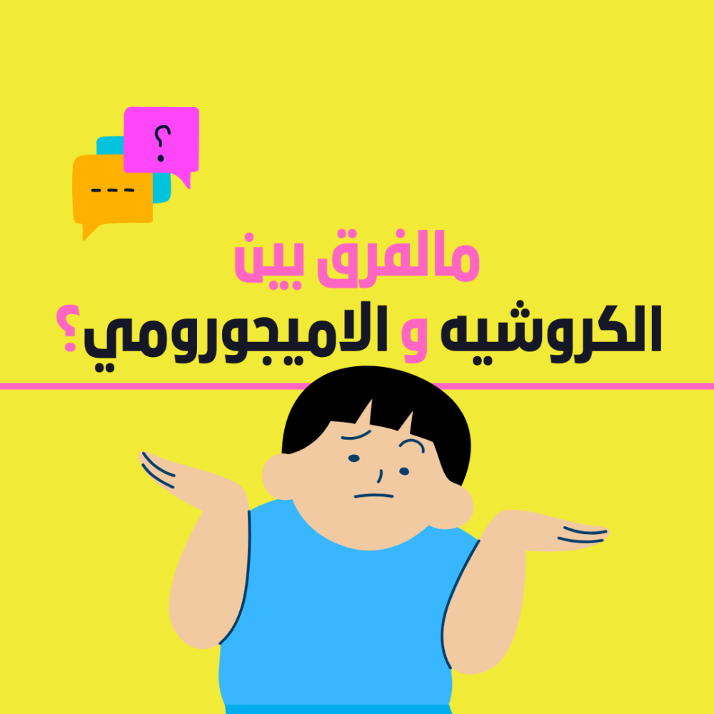 مالفرق بين الكروشيه و الاميجورومي؟