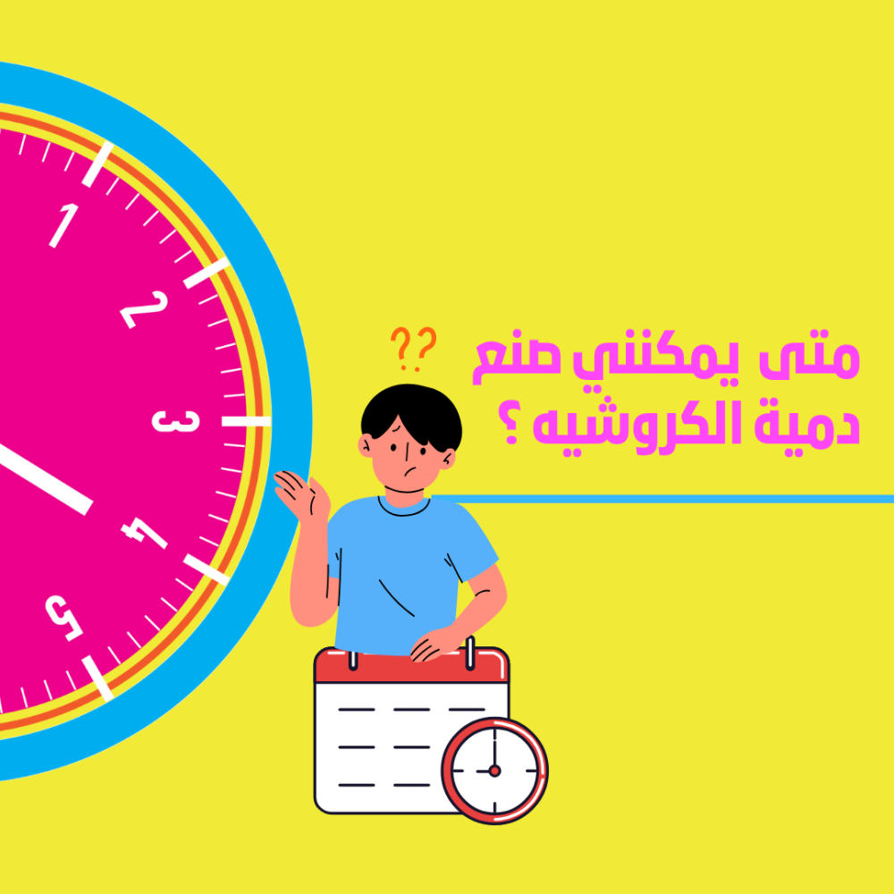 متى يمكن صناعة دمى الكروشيه؟