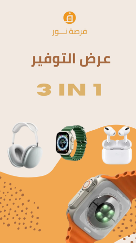 بكج 3 في 1