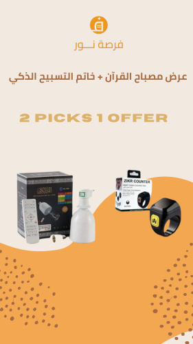 بكج خاتم التسبيح الذكي + مصباح القرآن الكريم مع اض...