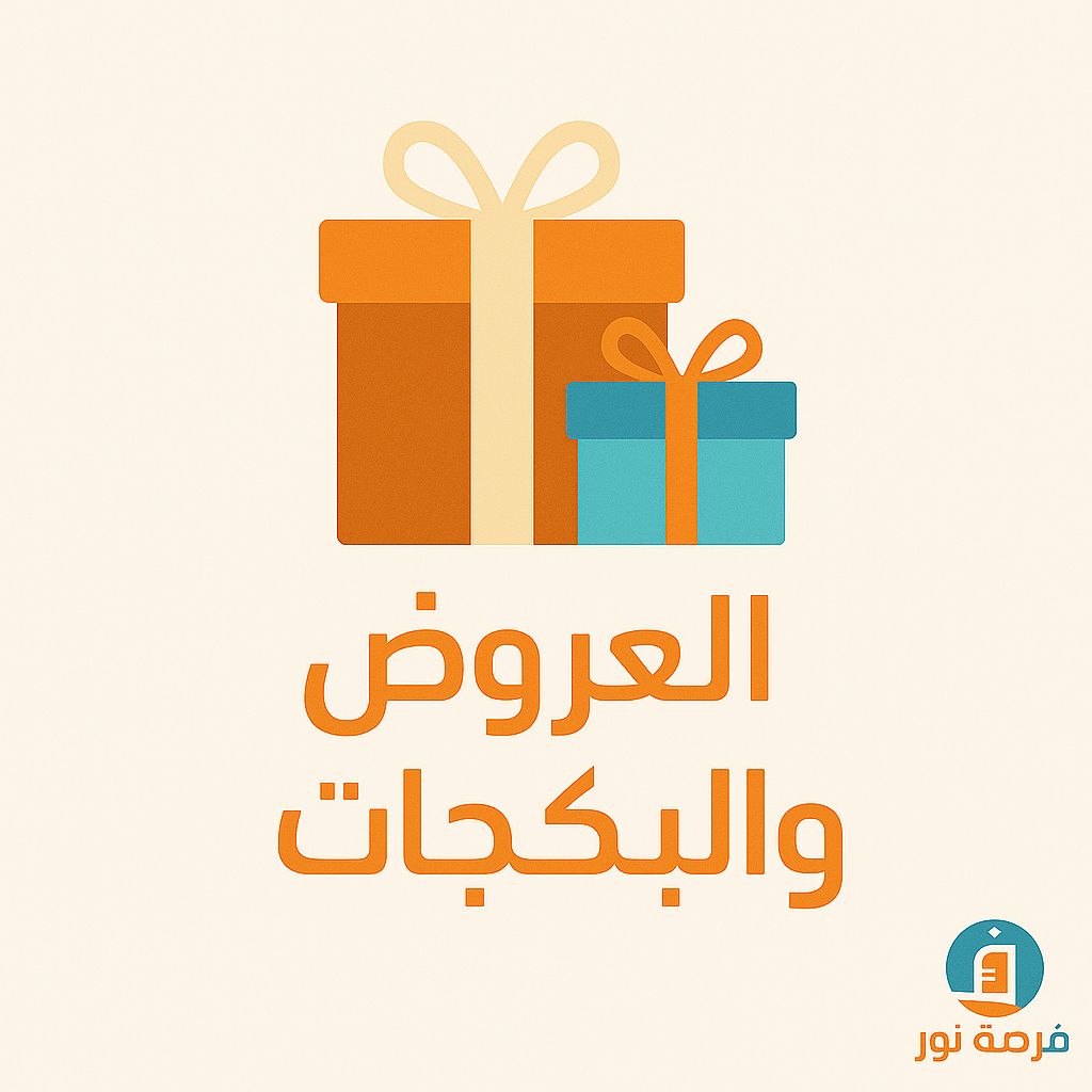 العروض و البكجات