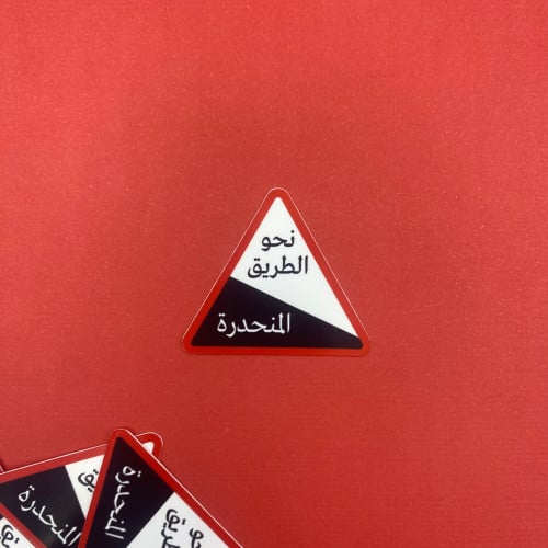 نحو الطريق المنحدرة