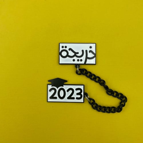 خريجة 2023