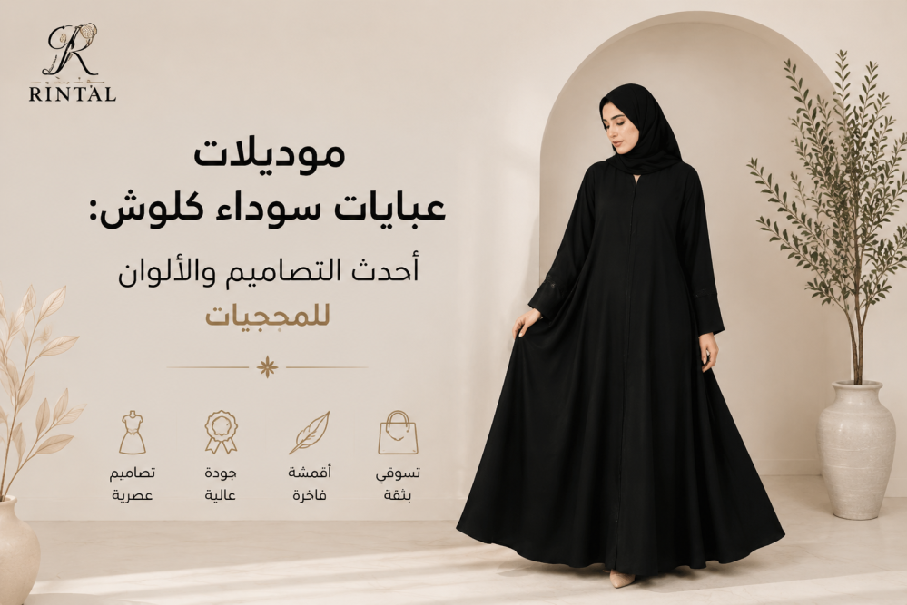 موديلات عبايات سوداء كلوش: أحدث التصاميم والألوان للمحجبات