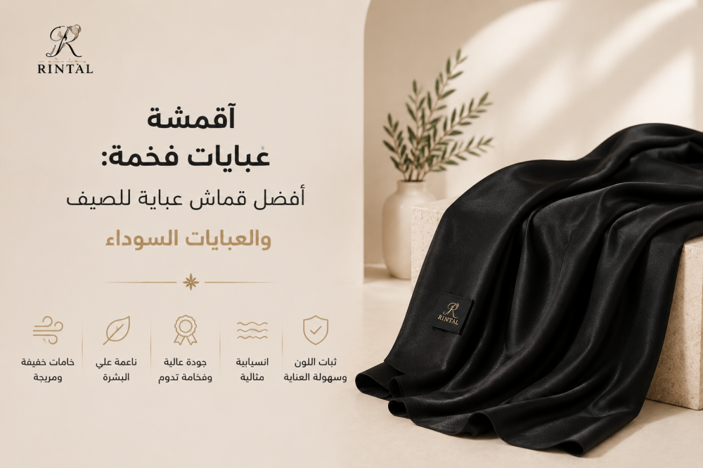 أقمشة عبايات فخمة: أفضل قماش عباية للصيف والعبايات السوداء